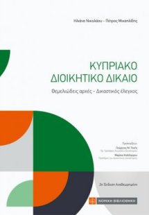 Κυπριακό Διοικητικό Δίκαιο (2η έκδοση)