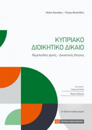 Κυπριακό Διοικητικό Δίκαιο (2η έκδοση)