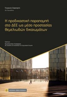 H Προδικαστική Παραπομπή στο ΔΕΕ ως Μέσο Προστασίας Θεμ...
