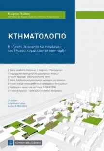 Κτηματολόγιο - Η τήρηση, λειτουργία και ενημέρωση του Ε...