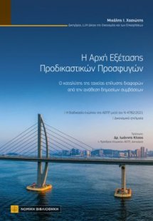Η Αρχή Εξέτασης Προδικαστικών Προσφυγών