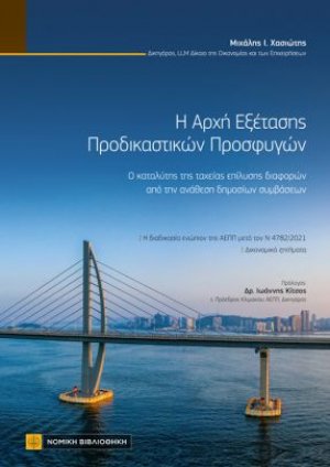Η Αρχή Εξέτασης Προδικαστικών Προσφυγών