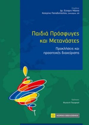 Παιδιά Πρόσφυγες και Μετανάστες: Προκλήσεις και προοπτικές διαχείρισης