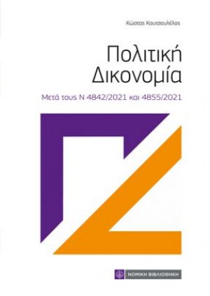 Πολιτική Δικονομία (3η έκδοση)