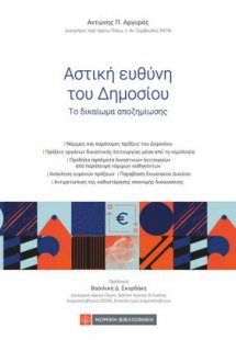 Η Αστική Ευθύνη του Δημοσίου 