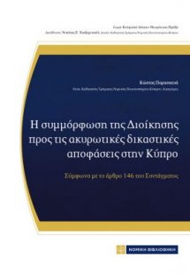 Η Συμμόρφωση της Διοίκησης προς τις Ακυρωτικές Δικαστικ...