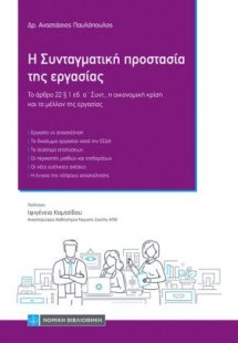 H Συνταγματική Προστασία της Εργασίας