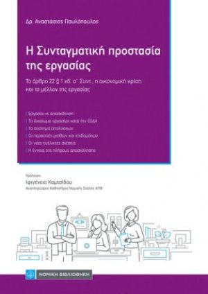H Συνταγματική Προστασία της Εργασίας