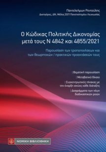 Ο Κώδικας Πολιτικής Δικονομίας μετά τους Ν 4842 και 485...