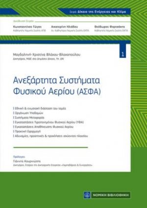 Τα Ανεξάρτητα Συστήματα Φυσικού Αερίου (ΑΣΦΑ)