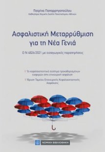 Ασφαλιστική Μεταρρύθμιση για τη Νέα Γενιά