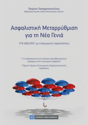 Ασφαλιστική Μεταρρύθμιση για τη Νέα Γενιά