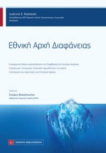 Εθνική Αρχή Διαφάνειας