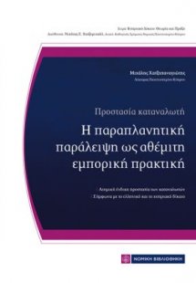 Προστασία Καταναλωτή: Η παραπλανητική παράλειψη ως αθέμ...