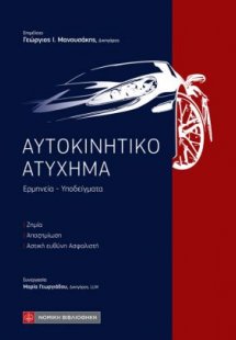 Αυτοκινητικό Ατύχημα