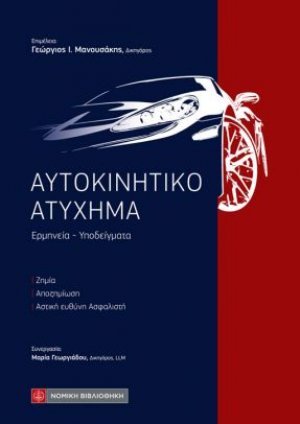 Αυτοκινητικό Ατύχημα