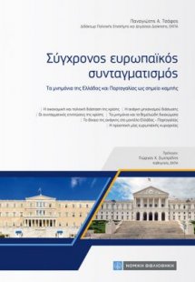 Σύγχρονος Ευρωπαϊκός Συνταγματισμός