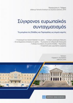 Σύγχρονος Ευρωπαϊκός Συνταγματισμός