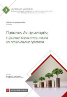 Πράσινος Ανταγωνισμός; Ευρωπαϊκό Δίκαιο Ανταγωνισμού κα...