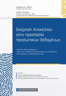 Εκτίμηση Αντικτύπου στην Προστασία Προσωπικών Δεδομένων