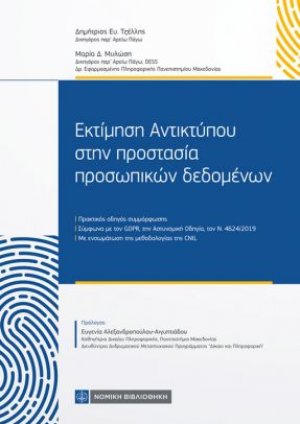 Εκτίμηση Αντικτύπου στην Προστασία Προσωπικών Δεδομένων