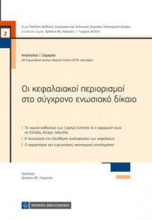 Οι κεφαλαιακοί περιορισμοί στο σύγχρονο ενωσιακό δίκαιο