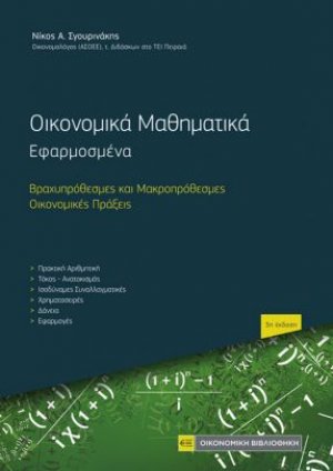 Οικονομικά Μαθηματικά Εφαρμοσμένα