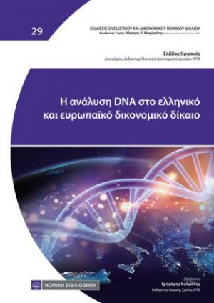 Η Ανάλυση DNA στο Ελληνικό και Ευρωπαϊκό Δικονομικό Δίκαιο