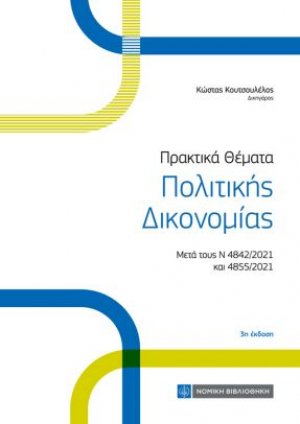 Πρακτικά Θέματα Πολιτικής Δικονομίας (3η έκδοση)
