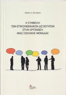 Η συμβολή των επικοινωνιακών δεξιοτήτων στην οργάνωση μ...