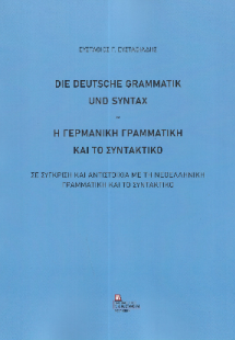 Η Γερμανική Γραμματική και το Συντακτικό