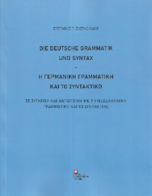 Η Γερμανική Γραμματική και το Συντακτικό