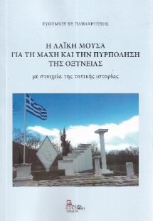 Η Λαϊκή μούσα για τη μάχη και την πυρπόληση της Οξύνεια...
