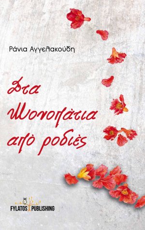 Στα μονοπάτια από ροδιές