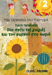 Στο σπίτι της γιαγιάς και του παππού στο χωριό: Καλοκαί...