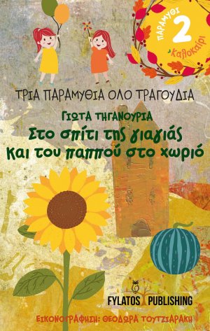 Στο σπίτι της γιαγιάς και του παππού στο χωριό: Καλοκαίρι