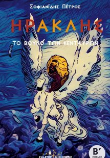 Το βουνό των Κενταύρων: Ηρακλής