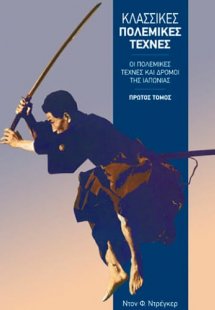Κλασικές πολεμικές τέχνες