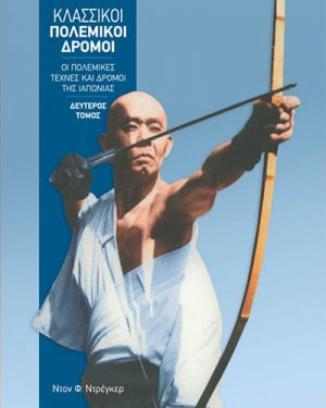 Κλασσικοί πολεμικοί δρόμοι