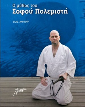 Ο μύθος του σοφού πολεμιστή