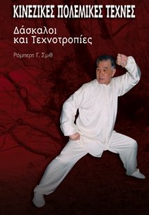Κινέζικες πολεμικές τέχνες