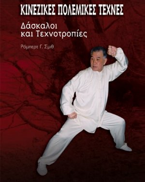 Κινέζικες πολεμικές τέχνες
