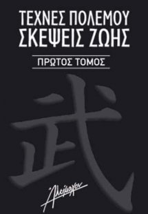 Τέχνες πολέμου. Σκέψεις ζωής Α' Τόμος
