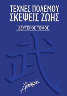 Τέχνες πολέμου. Σκέψεις ζωής Β' Τόμος