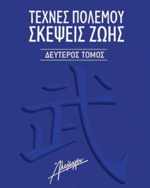 Τέχνες πολέμου. Σκέψεις ζωής Β' Τόμος