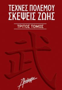 Τέχνες πολέμου. Σκέψεις ζωής Γ' Τόμος