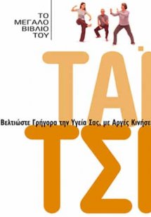 Το μεγάλο βιβλίο του Τάι Τσι