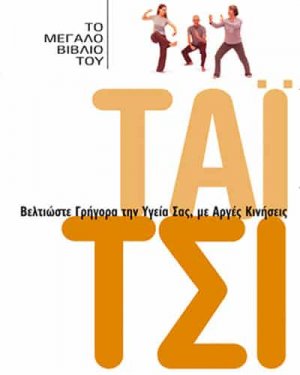 Το μεγάλο βιβλίο του Τάι Τσι