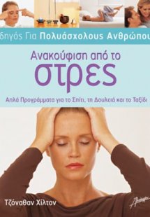 Ανακούφιση από το στρες