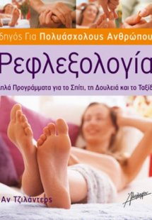 Ρεφλεξολογία